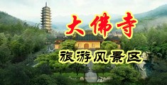 亚洲粉嫩18p中国浙江-新昌大佛寺旅游风景区